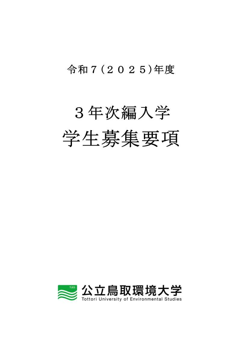 3年次編入学学生募集要項