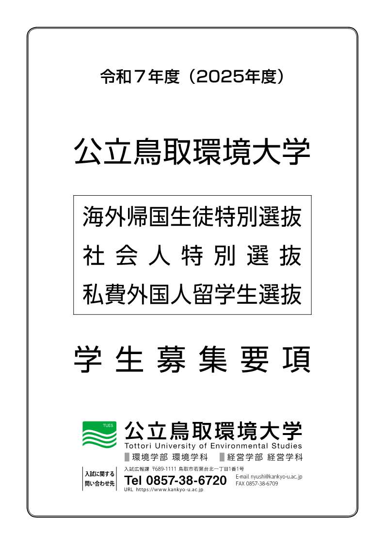 社会人特別選抜募集要項