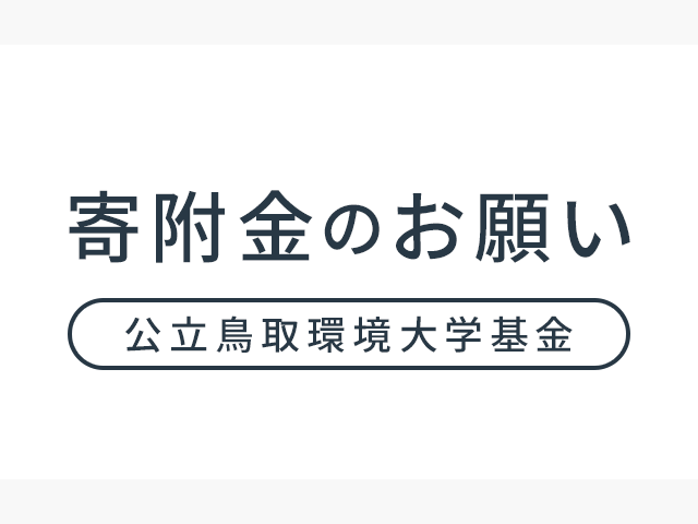 寄附金のお願い